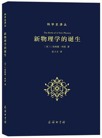 新物理学的诞生 (商务印书馆 2016)