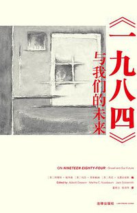 《一九八四》与我们的未来 (法律出版社 2013)