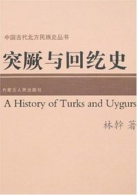 突厥与回纥史 (内蒙人民出版社 2007)