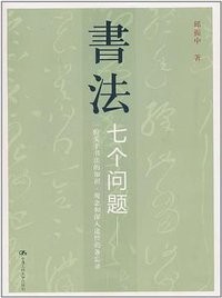 书法 (中国人民大学出版社 2011)