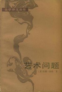 艺术问题 (中国社会科学出版社 1983)