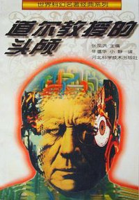 道尔教授的头颅 (河北科学技术出版社 1996)