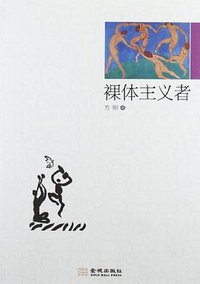 裸体主义者