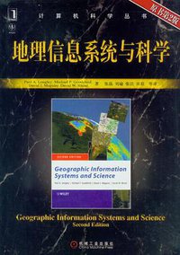 地理信息系统与科学 (机械工业出版社 2007)