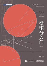 微积分入门（修订版） (人民邮电出版社 2019)