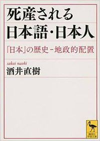 死産される日本語・日本人 (講談社 2015)