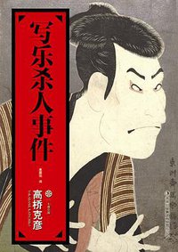 写乐杀人事件 (吉林出版集团有限责任公司 2013)