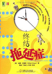 终结拖延症 (机械工业出版社 2011)