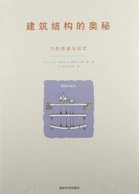 建筑结构的奥秘 (清华大学出版社 2012)