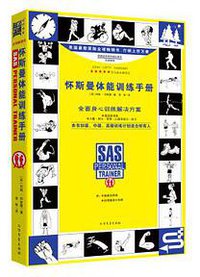 怀斯曼体能训练手册