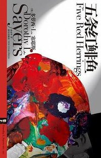 五条红鲱鱼 (新星出版社 2010)