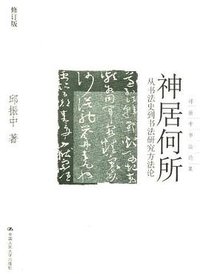 神居何所 (中国人民大学 2011)