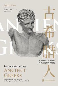 古希腊人 (上海社会科学院出版社 2019)