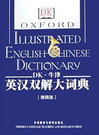 DK牛津英汉双解大词典