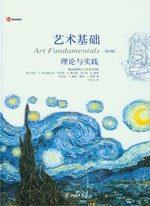 艺术基础 (北京大学出版社 2009)