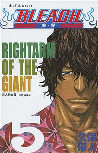 BLEACH 境·界5 (连环画出版社 2010)