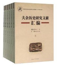 夫余历史研究文献汇编