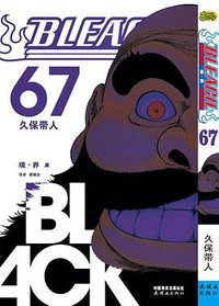BLEACH 境·界67 (连环画出版社 2016)