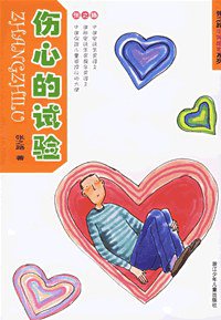 伤心的试验