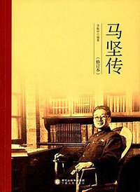 马坚传 (宁夏人民出版社 2017)