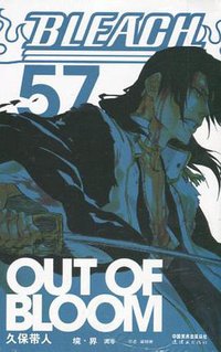 BLEACH 境·界57 (连环画出版社 2013)