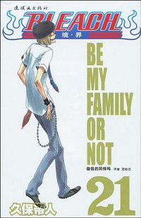 BLEACH 境·界21 (连环画出版社 2010)