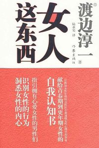 女人这东西 (作家出版社 2010)