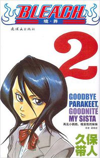 BLEACH 境·界2 (连环画出版社 2010)