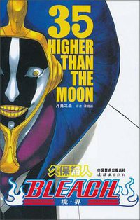 BLEACH 境·界35 (连环画出版社 2010)