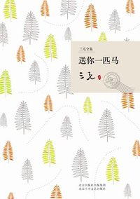 送你一匹马 (北京十月文艺出版社 2009)