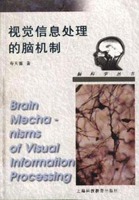 视觉信息处理的脑机制 (上海科技教育出版社 1997)