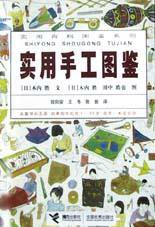 实用手工图鉴 (接力出版社 2003)
