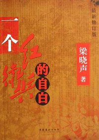 一个红卫兵的自白 (文化艺术出版社 2006)
