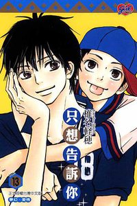 只想告訴你 13 (東立出版社有限公司 2011)