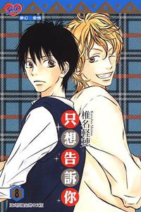 只想告訴你 8 (東立出版社有限公司 2009)