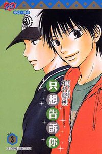 只想告訴你 3 (東立出版社有限公司 2007)
