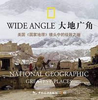 大地广角 (中国旅游出版社 2005)