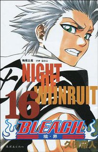 BLEACH 境·界16 (连环画出版社 2010)