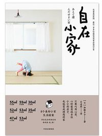 自在小家 (中信出版集团 2019)
