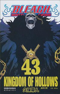 BLEACH 境·界43 (连环画出版社 2010)