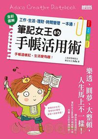 筆記女王的手帳活用術 (三采文化出版事業有限公司 2010)