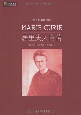 居里夫人自传