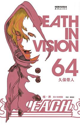 BLEACH 境·界64