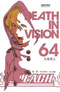 BLEACH 境·界64 (连环画出版社 2015)