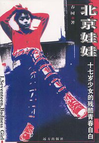 北京娃娃 (远方出版社 2002)