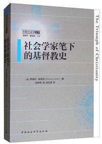 社会学家笔下的基督教史 (中国社会科学出版社 2019)