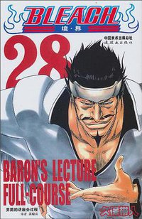 BLEACH 境·界28 (连环画出版社 2010)