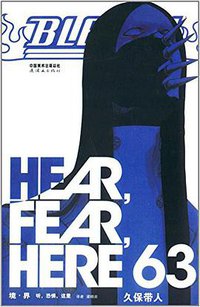 BLEACH 境·界63 (连环画出版社 2014)