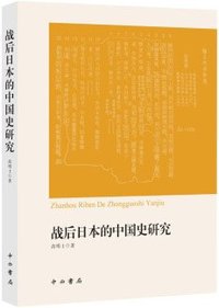 战后日本的中国史研究 (中西书局 2019)