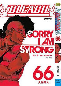 BLEACH 境·界66 (连环画出版社 2015)